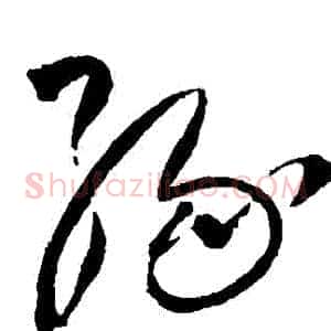 緣