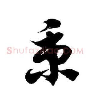秉