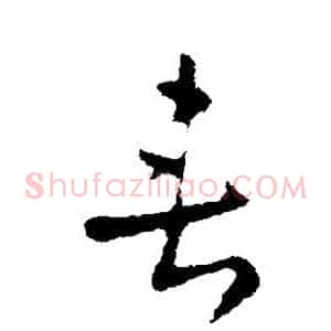 垂