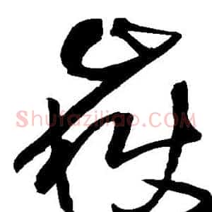 岳