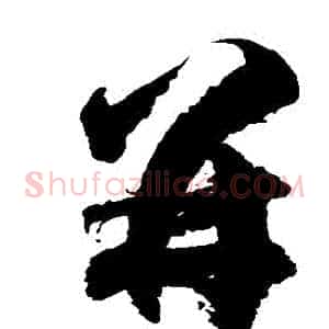 並