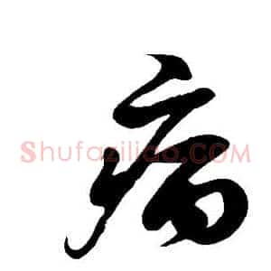 病