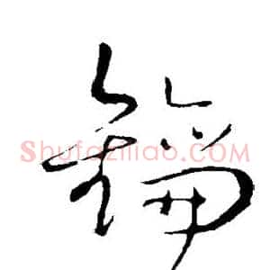 钥