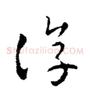 淳