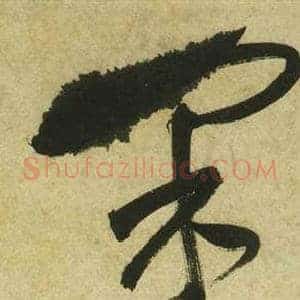 采