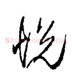 悅