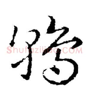鹑