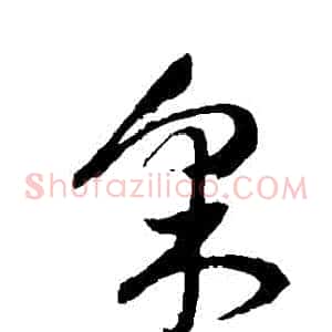 採