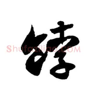 饽