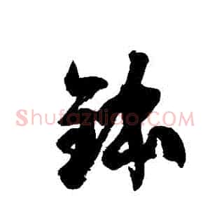 缽