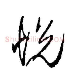 悦