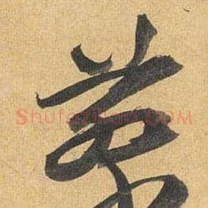 蔡