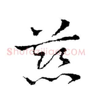 慈