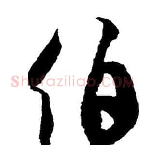 伯