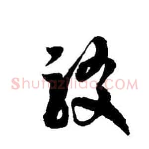驳
