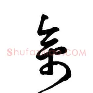 禽