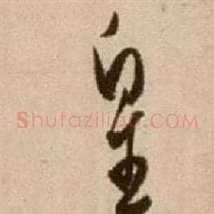 皇