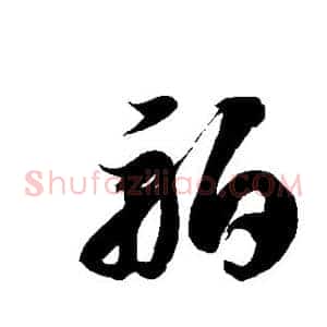 舶