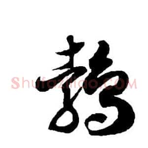 鹁
