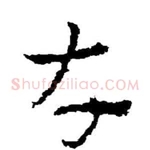 存
