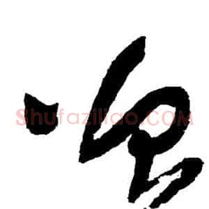 曾