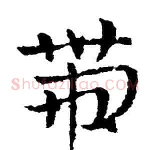 帶