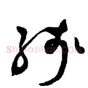 殘