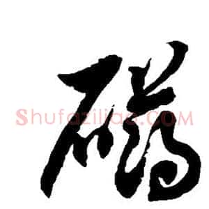 礴