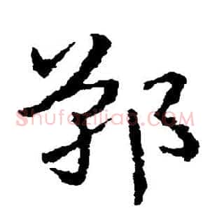 郸