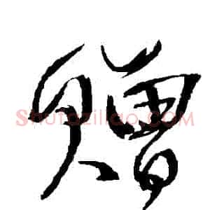 贈
