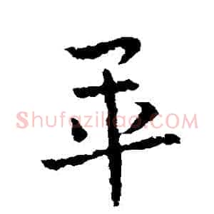 畢