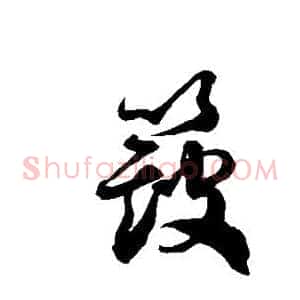 簸