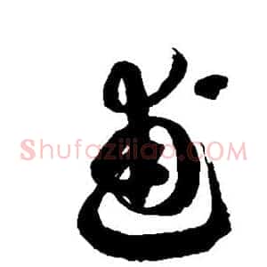 逋