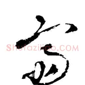 齋