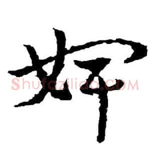 婢