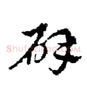 辟