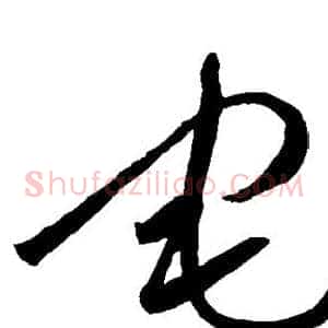宅