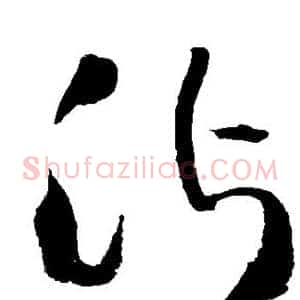 沾