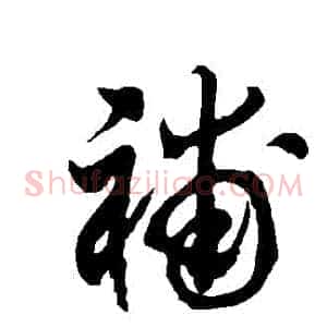 補