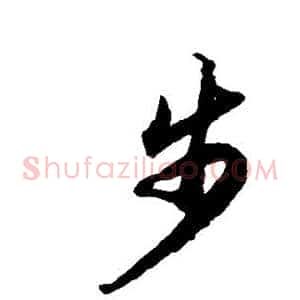 步