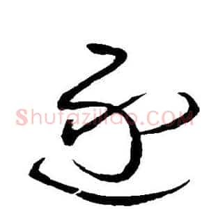 逐