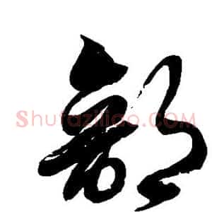 部