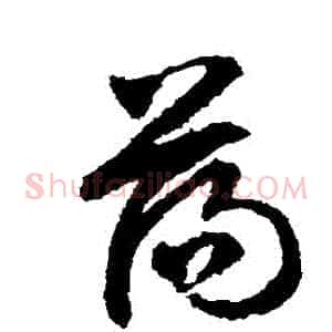 盪