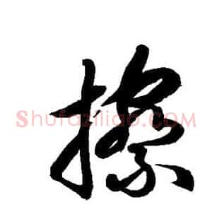 擦