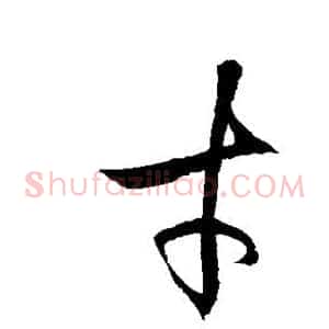 才
