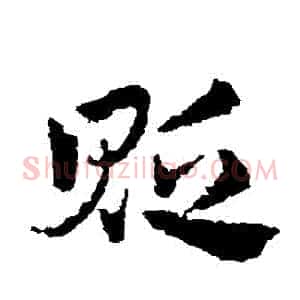 貶