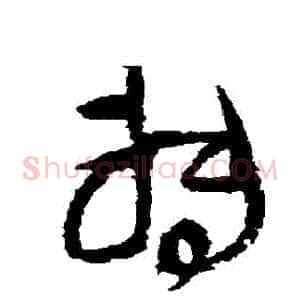 轉