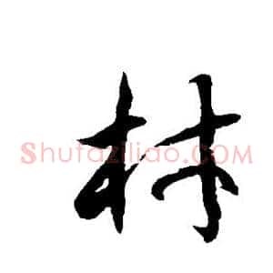 材