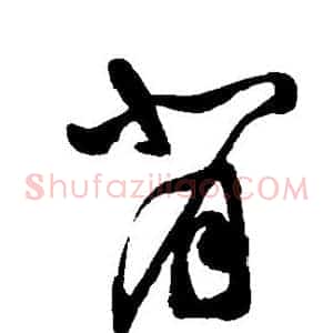 背