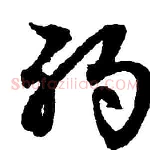 弱